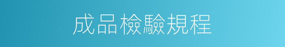 成品檢驗規程的同義詞