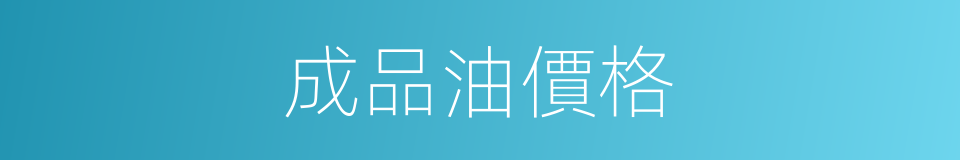 成品油價格的同義詞