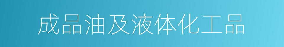 成品油及液体化工品的同义词