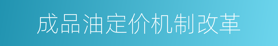 成品油定价机制改革的同义词