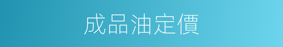 成品油定價的同義詞