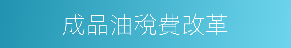 成品油稅費改革的同義詞