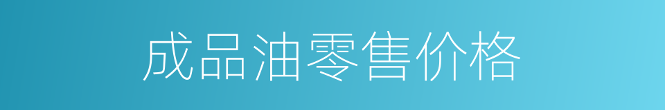 成品油零售价格的同义词