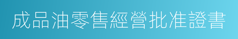 成品油零售經營批准證書的同義詞