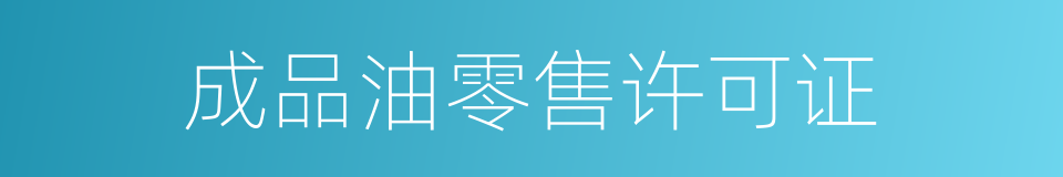 成品油零售许可证的同义词