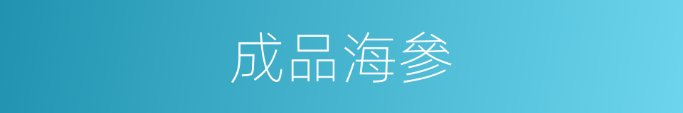 成品海參的同義詞