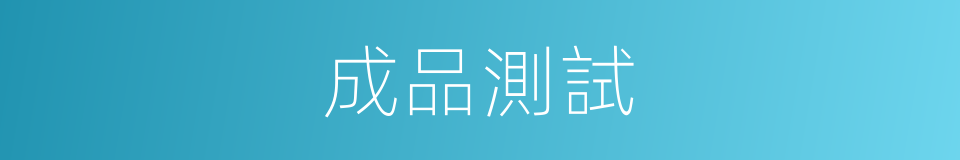 成品測試的同義詞