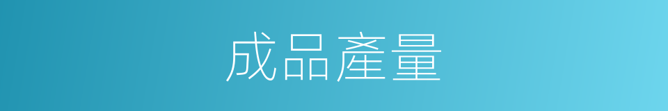 成品產量的同義詞