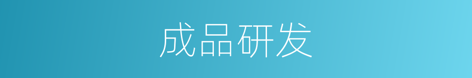 成品研发的同义词