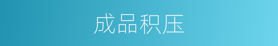 成品积压的同义词