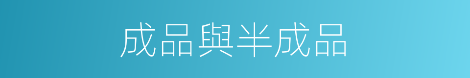 成品與半成品的同義詞