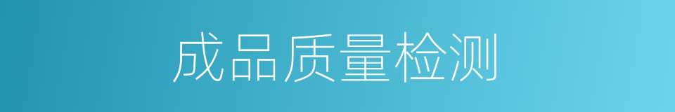 成品质量检测的同义词