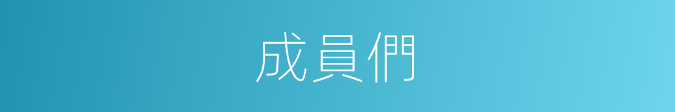 成員們的同義詞
