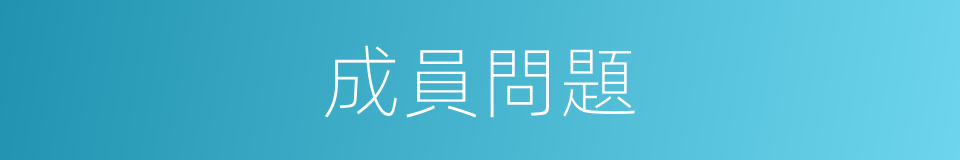成員問題的同義詞