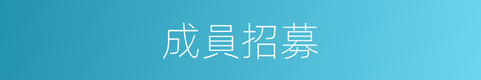 成員招募的同義詞