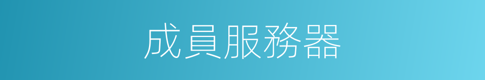 成員服務器的同義詞