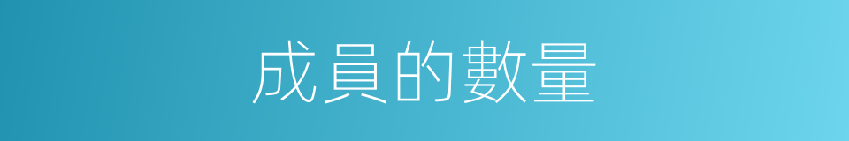 成員的數量的同義詞