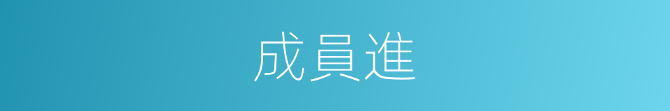 成員進的同義詞