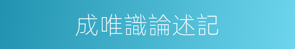 成唯識論述記的同義詞