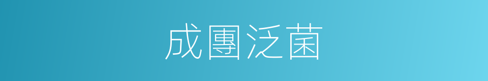 成團泛菌的同義詞