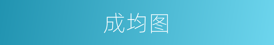 成均图的同义词
