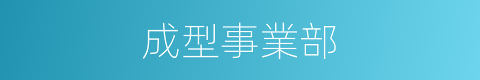 成型事業部的同義詞