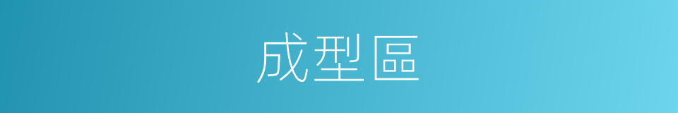 成型區的同義詞