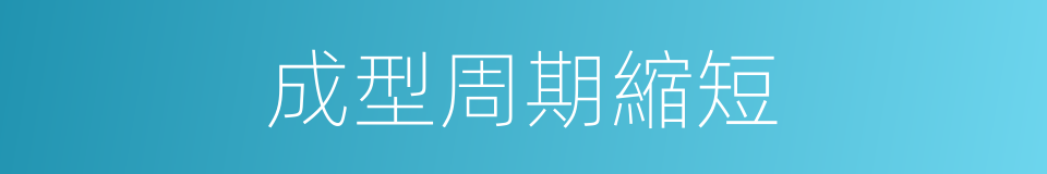 成型周期縮短的同義詞