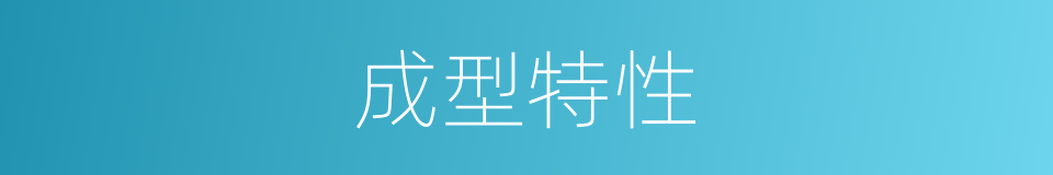 成型特性的同义词