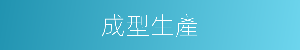 成型生產的同義詞