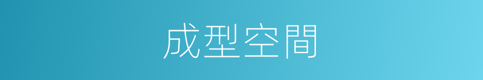 成型空間的同義詞
