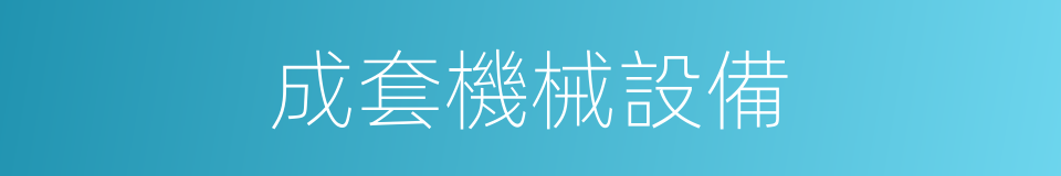 成套機械設備的同義詞