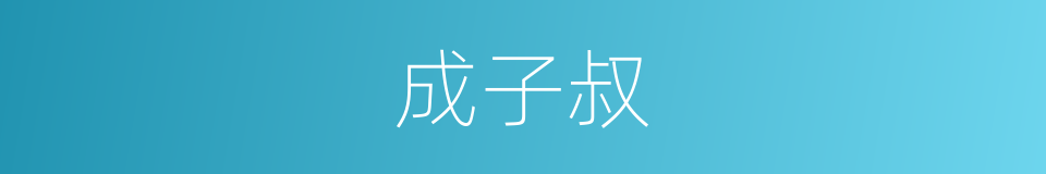 成子叔的同义词