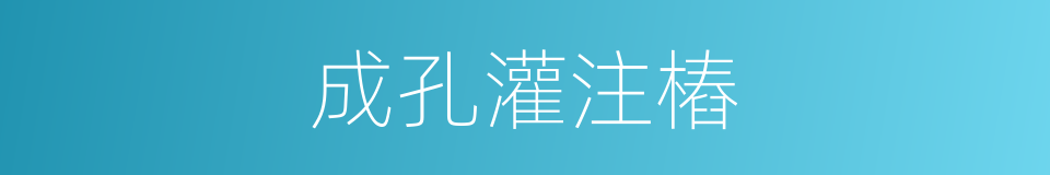 成孔灌注樁的同義詞