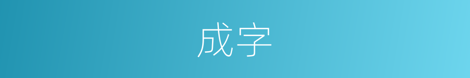 成字的意思