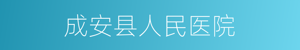 成安县人民医院的同义词