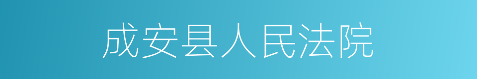 成安县人民法院的意思