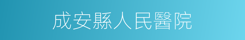 成安縣人民醫院的同義詞