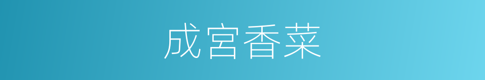 成宮香菜的同義詞