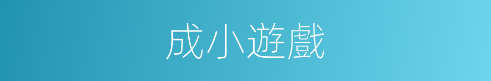 成小遊戲的同義詞