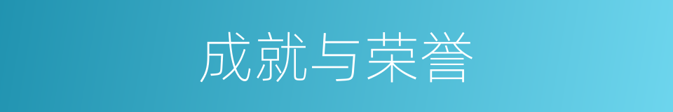 成就与荣誉的同义词