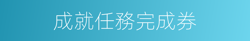 成就任務完成券的同義詞