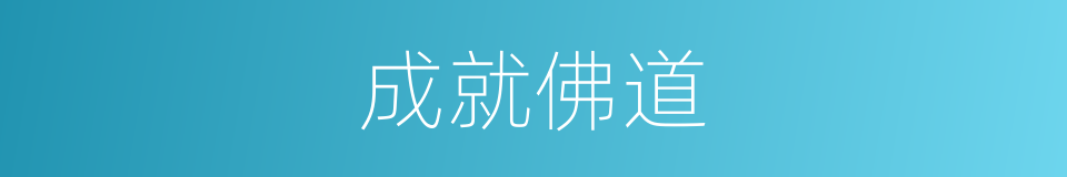 成就佛道的同义词