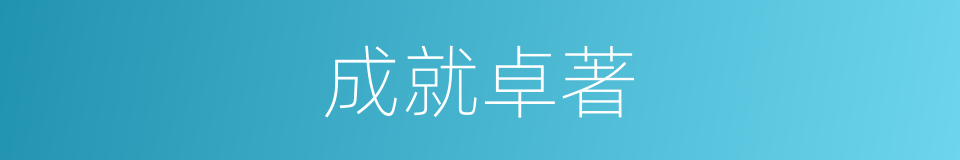 成就卓著的同義詞