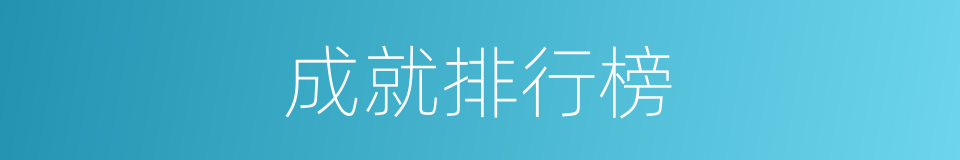 成就排行榜的同义词