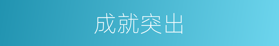 成就突出的同义词