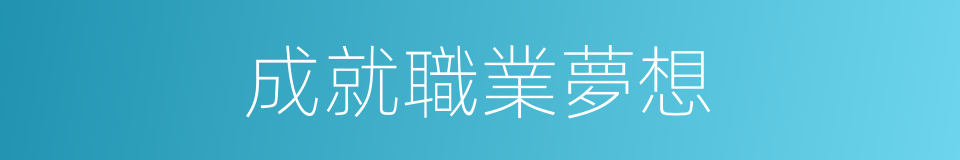 成就職業夢想的同義詞