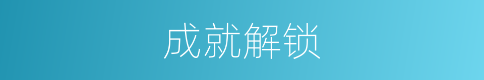 成就解锁的同义词