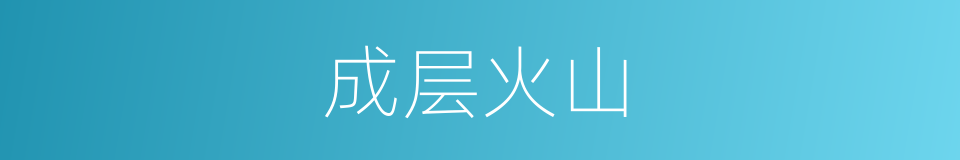 成层火山的同义词
