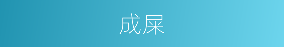 成屎的同义词